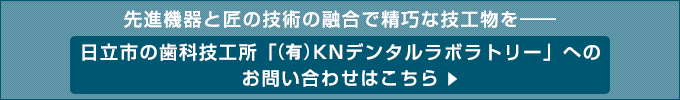 先進機器と匠の技術の融合で精巧な技工物を――
日立市の歯科技工所「(有)KNデンタルラボラトリー」へのお問い合わせはこちら