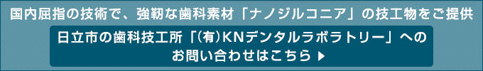 先進機器と匠の技術の融合で精巧な技工物を――
日立市の歯科技工所「(有)KNデンタルラボラトリー」へのお問い合わせはこちら