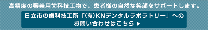 高精度の審美用歯科技工物で、患者様の自然な笑顔をサポートします。
日立市の歯科技工所「(有)KNデンタルラボラトリー」へのお問い合わせはこちら