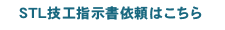 STL技工指示書依頼はこちら