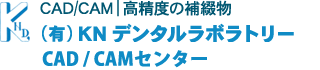 CAD/CAM｜高精度の補綴物
 (有)KNデンタルラボラトリー