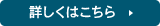 詳しくはこちら