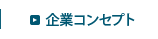 企業コンセプト