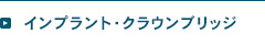 インプラント・クラウンブリッジ