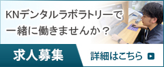 求人募集KNデンタルラボラトリーで一緒に働きませんか？詳細はこちら