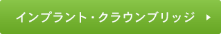 インプラント・クラウンブリッジ