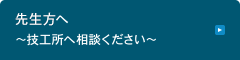 先生方へ～技工所へ相談ください～