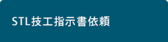 STL技工指示書依頼