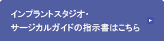 インプラントスタジオ・サージカルガイドの指示書はこちら